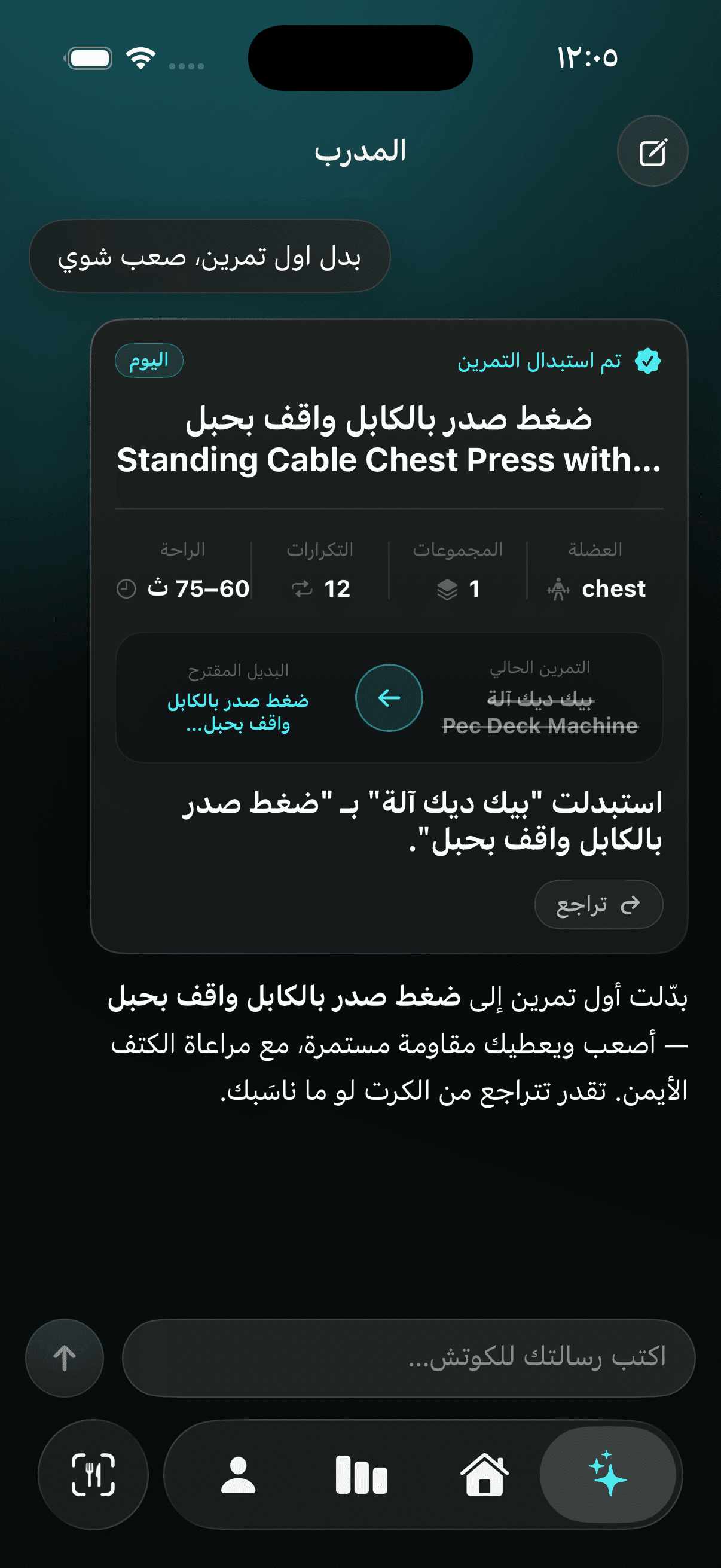 المحادثة الحقيقية: المستخدم كتب «بدل اول تمرين، صعب شوي» والمدرّب استبدله وشرح السبب مع زر تراجع