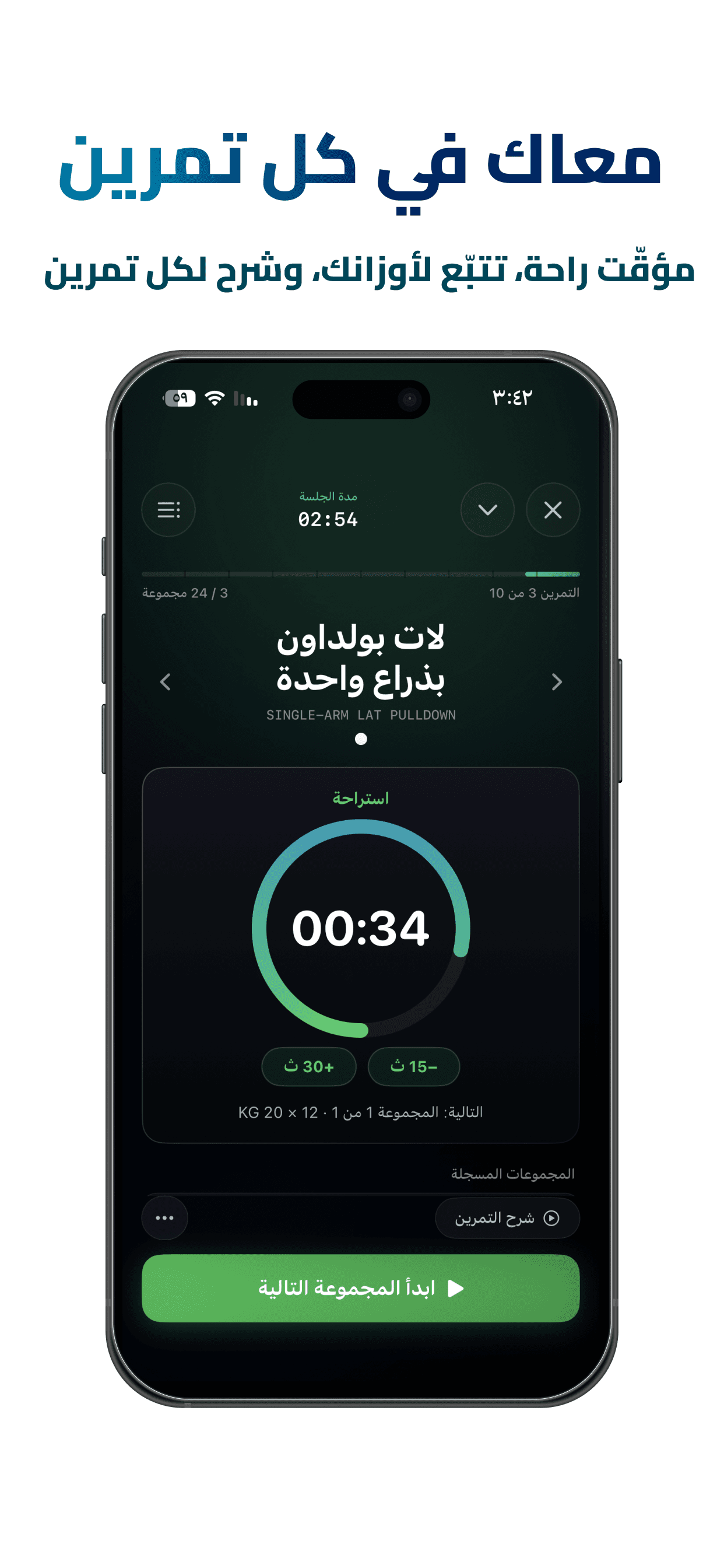 تمرينك مباشر، مع مؤقّت راحة