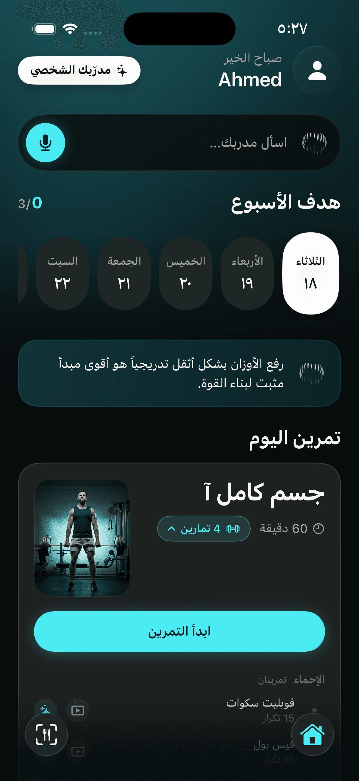 صباحك جاهز: رسالة مدرّبك وتمرين يومك