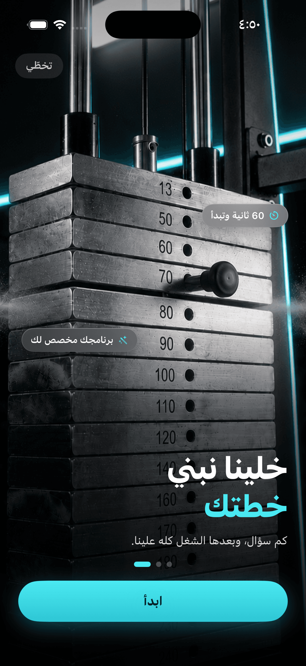 بداية الرحلة في التطبيق: خلينا نبني خطتك، كم سؤال وبعدها الشغل كله علينا